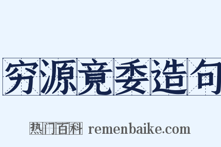 穷源竟委造句是什么意思的图片